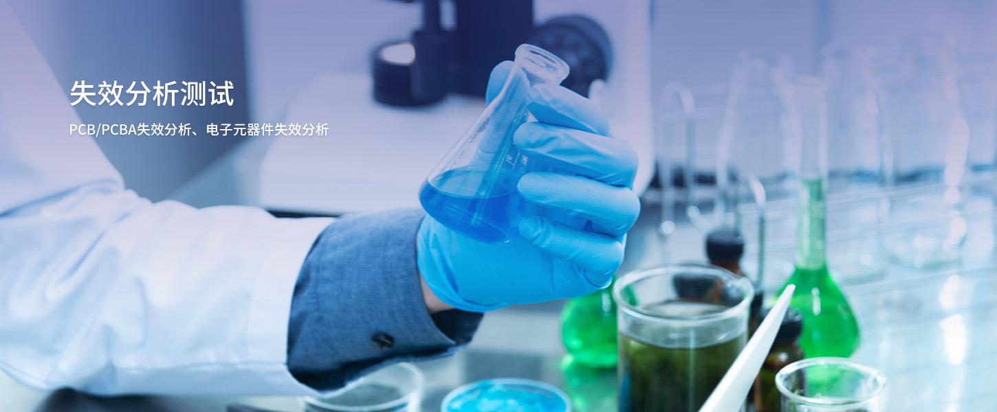 失效分析測試 失效分析測試